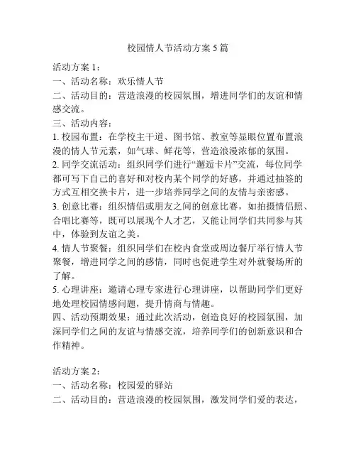 校园情人节活动方案5篇