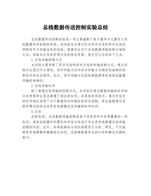 总线数据传送控制实验总结