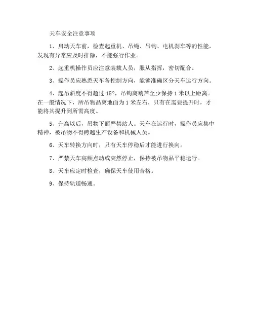 天车安全注意事项