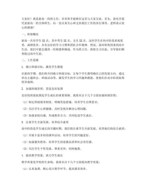 新高一班主任交流发言稿