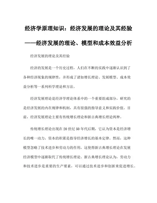 经济学原理知识：经济发展的理论及其经验——经济发展的理论、模型和成本效益分析