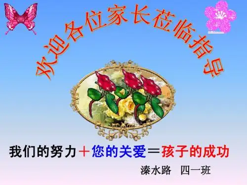 四一班家长会课件