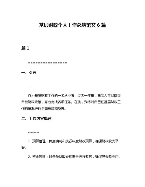 基层财政个人工作总结范文6篇