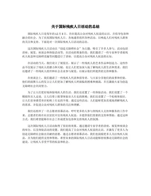 关于国际残疾人日活动的总结