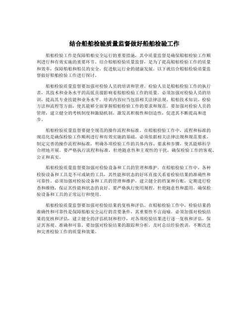 结合船舶检验质量监督做好船舶检验工作