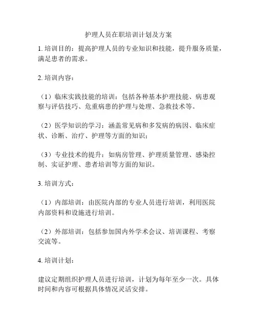 护理人员在职培训计划及方案