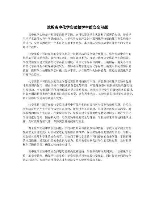 浅析高中化学实验教学中的安全问题