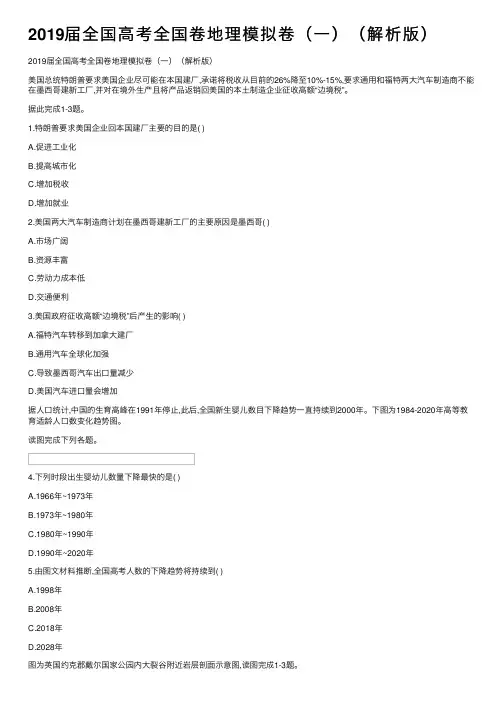 2019届全国高考全国卷地理模拟卷（一）（解析版）