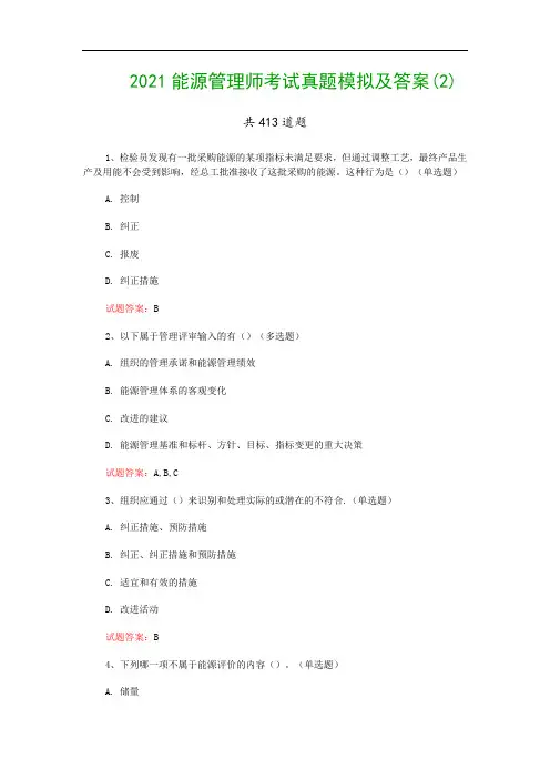 2021能源管理师考试真题模拟及答案(2)