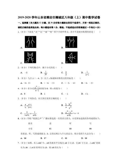 2019-2020学年山东省潍坊市潍城区八年级(上)期中数学试卷  解析版