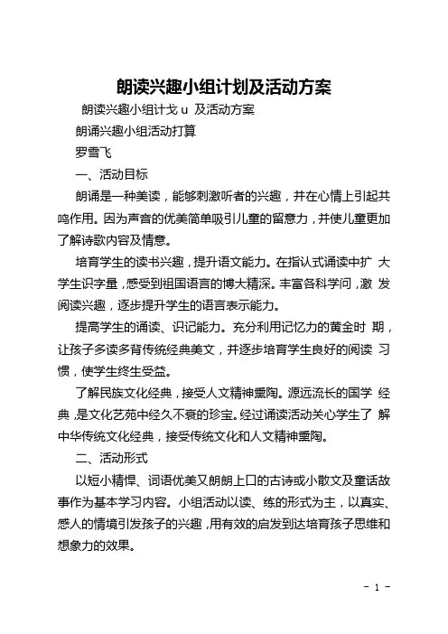 朗读兴趣小组计划及活动方案
