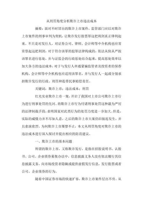 从刑罚角度分析欺诈上市违法成本