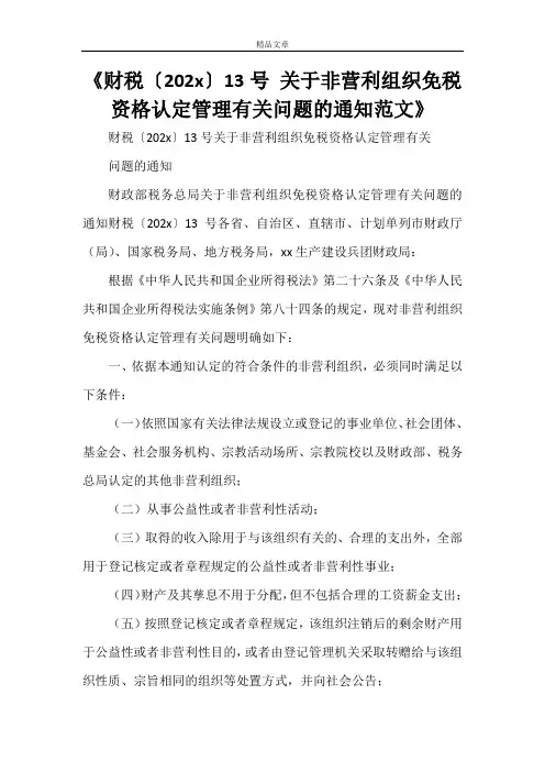 《财税〔2021〕13号 关于非营利组织免税资格认定管理有关问题的通知范文》