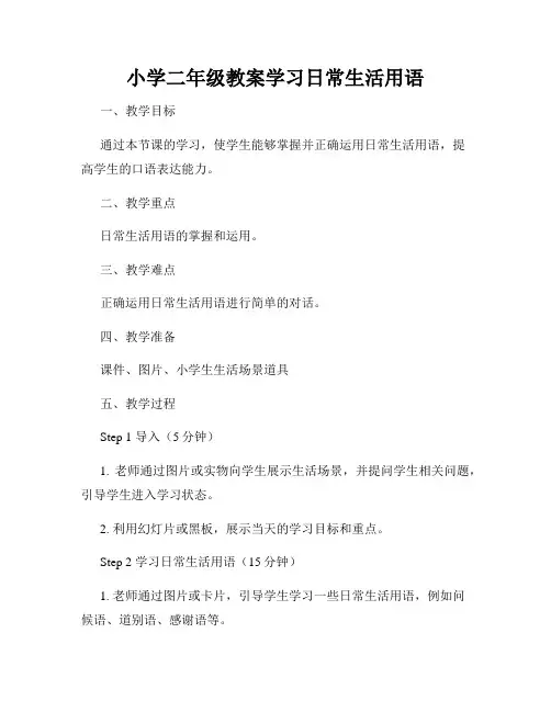 小学二年级教案学习日常生活用语