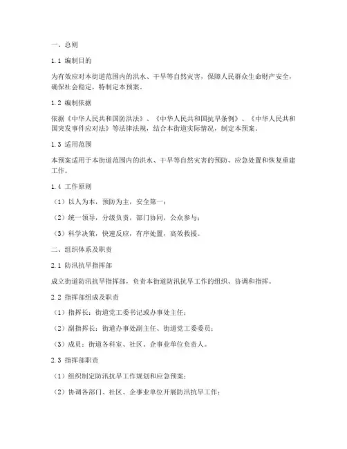 街道防汛抗旱应急预案范本