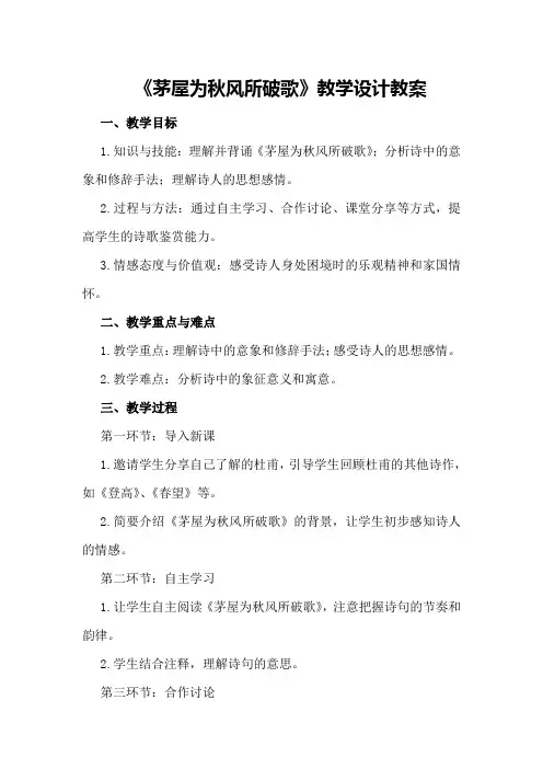 《茅屋为秋风所破歌》教学设计教案