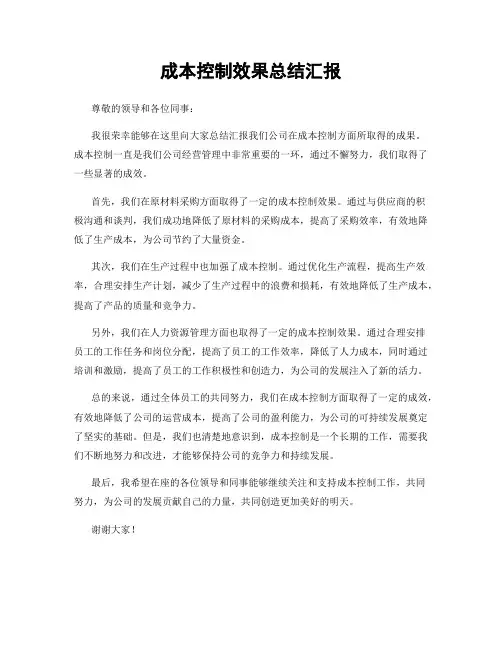 成本控制效果总结汇报