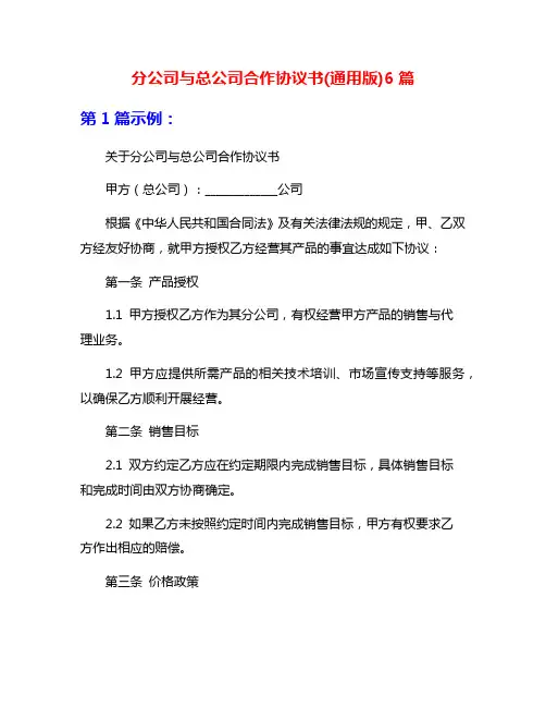 分公司与总公司合作协议书(通用版)6篇
