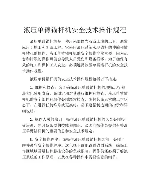 液压单臂锚杆机安全技术操作规程