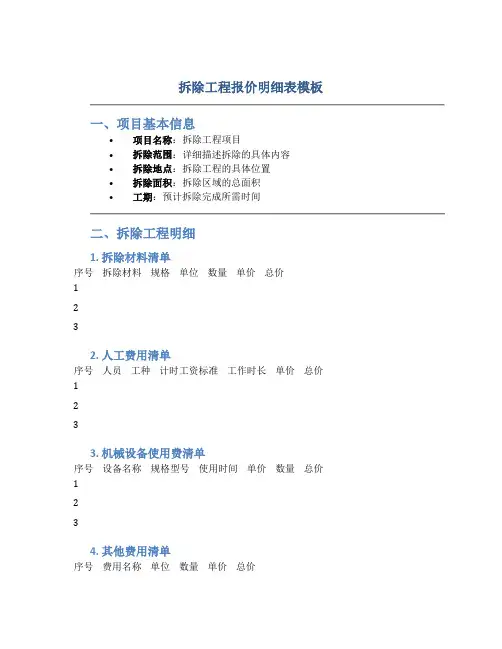 拆除工程报价明细表模板