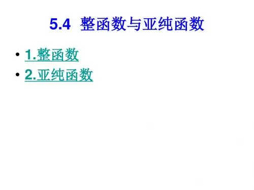 复变函数论第三版钟玉泉ppt 5 解析函数的洛朗展式与孤立奇点 shu 5.4 杨乐、张广厚