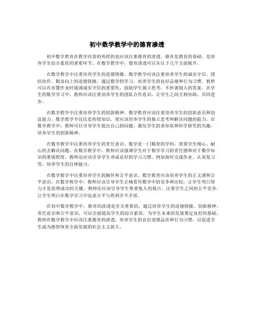 初中数学教学中的德育渗透