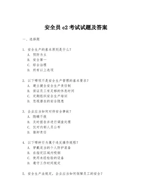 安全员c2考试试题及答案