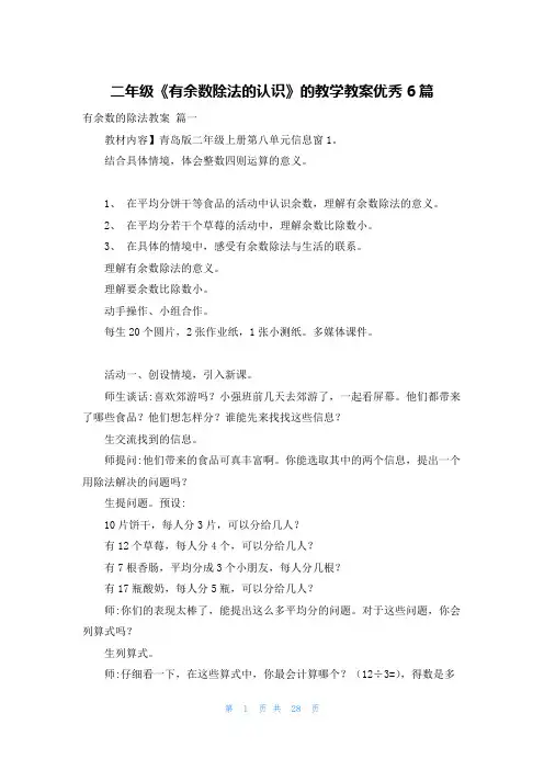 二年级《有余数除法的认识》的教学教案优秀6篇