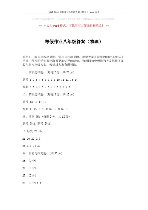 2019-2020-寒假作业八年级答案(物理)-word范文 (2页)