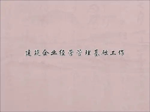 3建筑企业经营管理基础工作