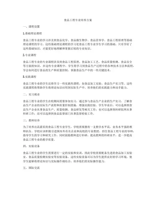 食品工程专业培养方案