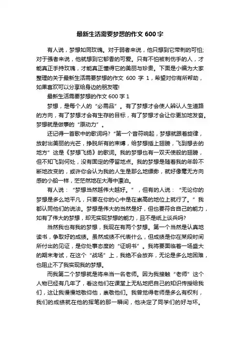 最新生活需要梦想的作文600字