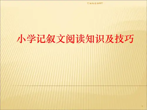 小学记叙文阅读知识及技巧ppt课件