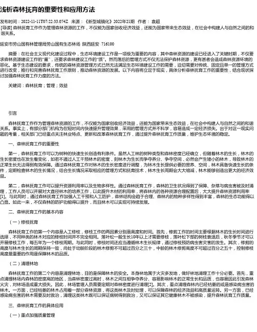 浅析森林抚育的重要性和应用方法