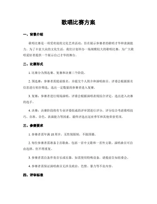 歌唱比赛方案