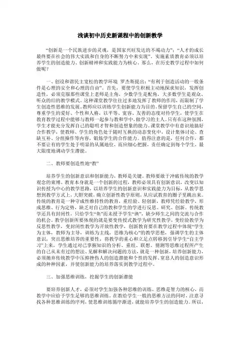 浅谈初中历史新课程中的创新教学