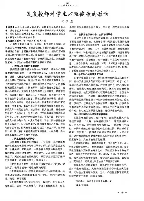浅谈教师对学生心理健康的影响