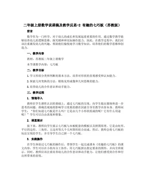 二年级上册数学说课稿及教学反思-2 有趣的七巧板丨苏教版