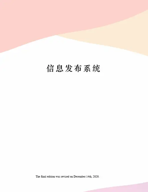 信息发布系统