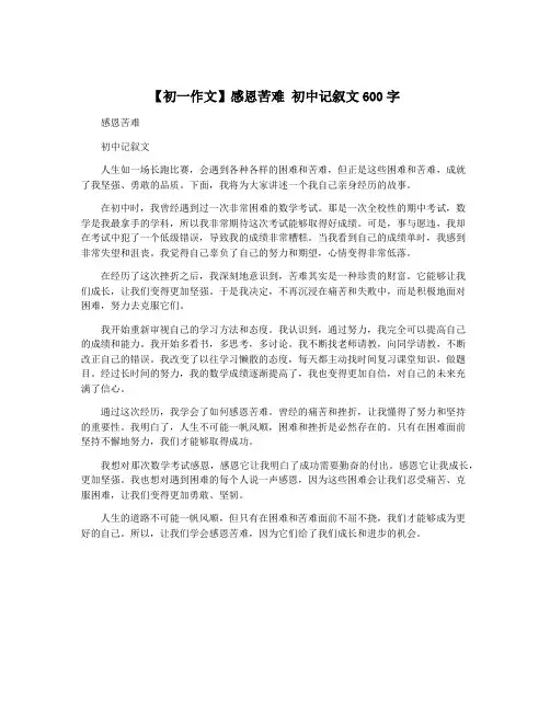 【初一作文】感恩苦难 初中记叙文600字