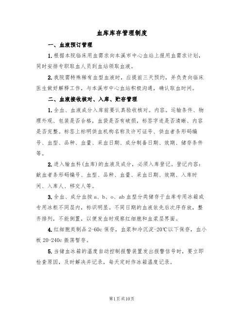 血库库存管理制度(5篇)