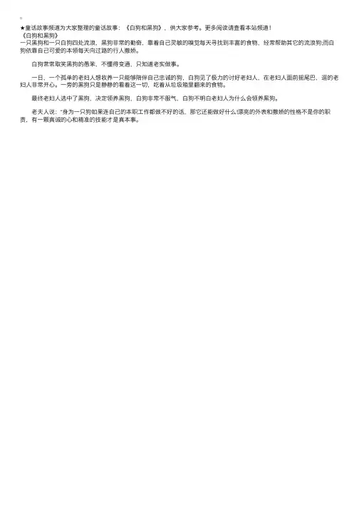 童话故事：《白狗和黑狗》