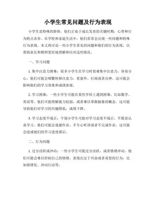 小学生常见问题及行为表现