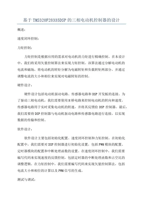 基于TMS320F28335DSP的三相电动机控制器的设计