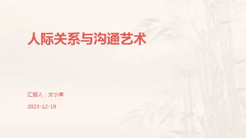 人际关系与沟通艺术