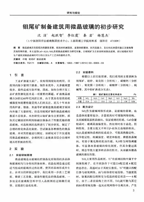 钼尾矿制备建筑用微晶玻璃的初步研究