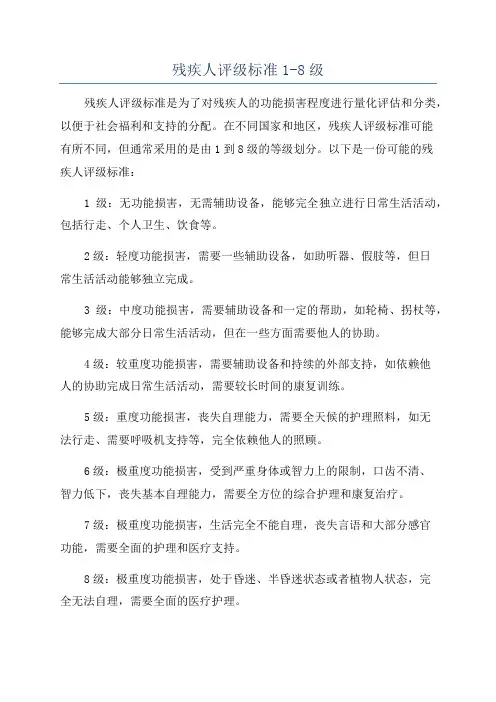 残疾人评级标准1-8级