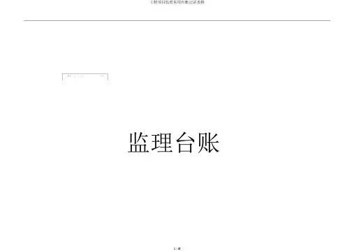 工程项目监理常用台账记录表格