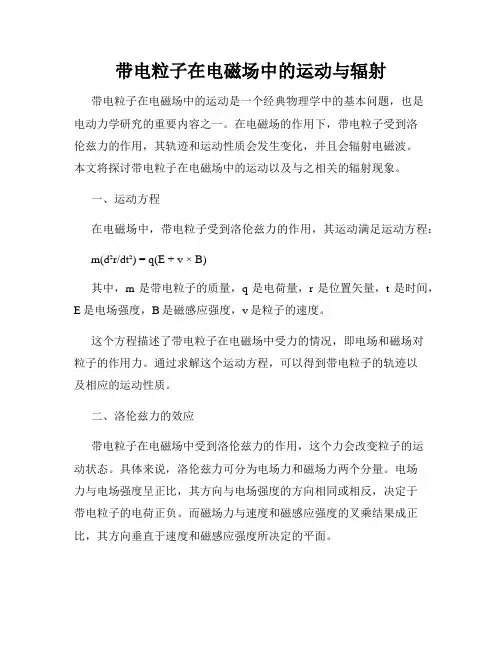 带电粒子在电磁场中的运动与辐射