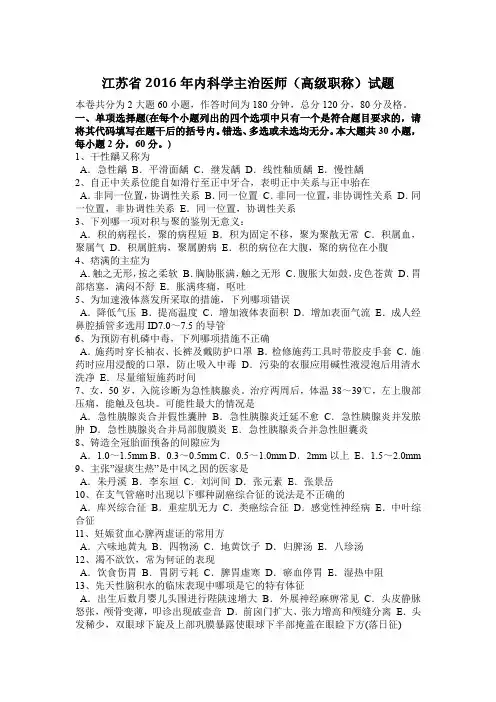 江苏省2016年内科学主治医师(高级职称)试题